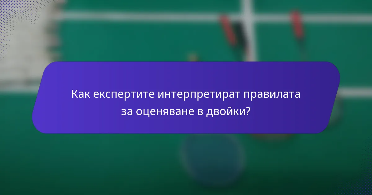 Как експертите интерпретират правилата за оценяване в двойки?