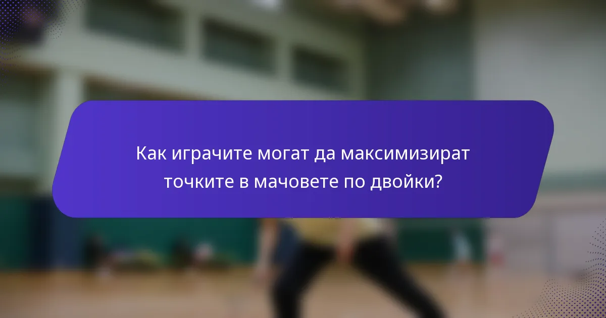 Как играчите могат да максимизират точките в мачовете по двойки?