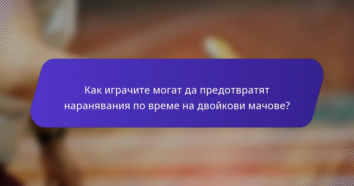Как играчите могат да предотвратят наранявания по време на двойкови мачове?