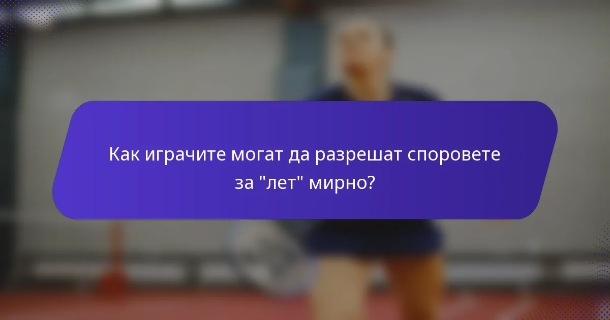 Как играчите могат да разрешат споровете за 