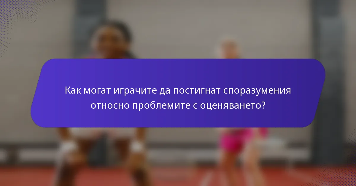 Как могат играчите да постигнат споразумения относно проблемите с оценяването?