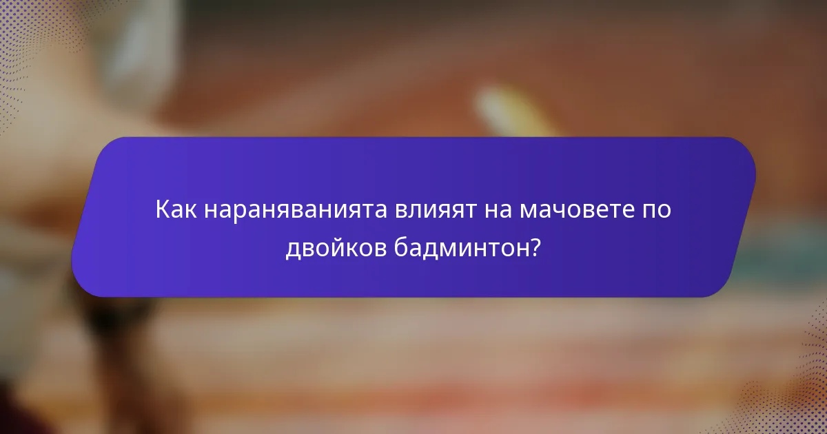 Как нараняванията влияят на мачовете по двойков бадминтон?