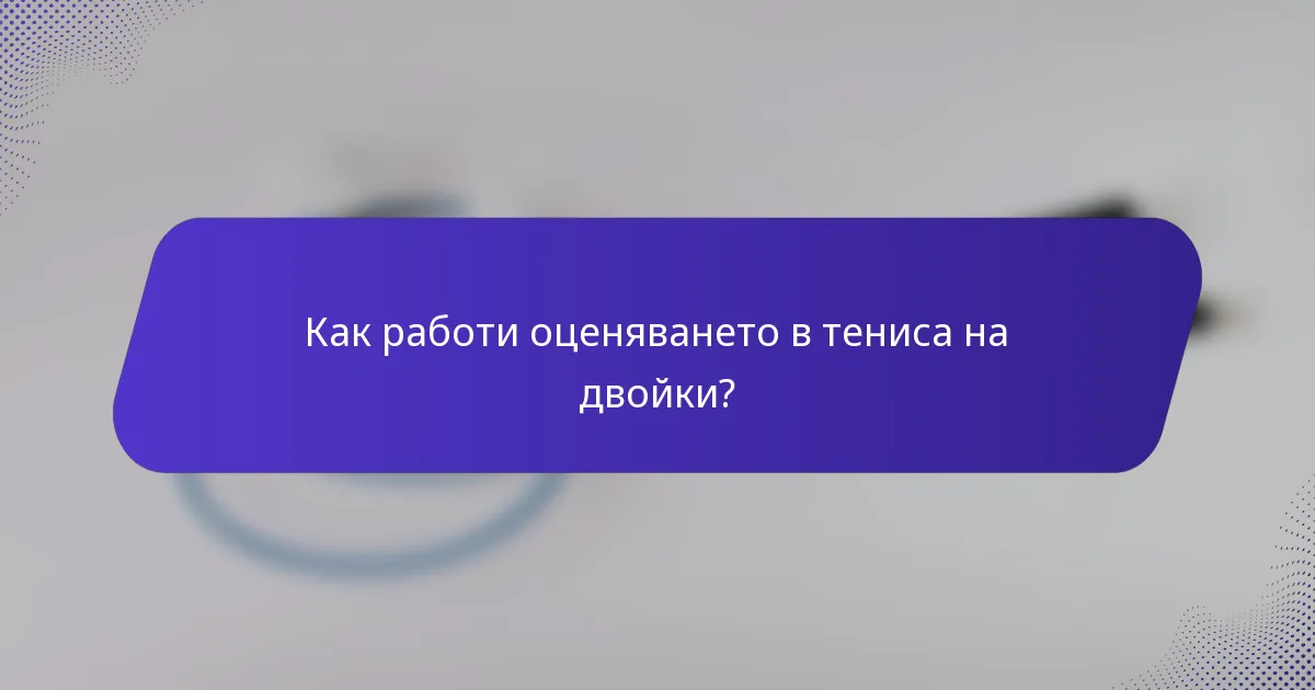 Как работи оценяването в тениса на двойки?