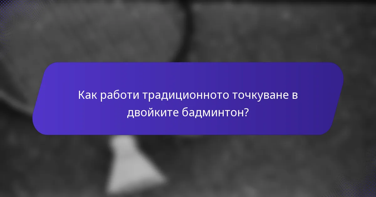 Как работи традиционното точкуване в двойките бадминтон?