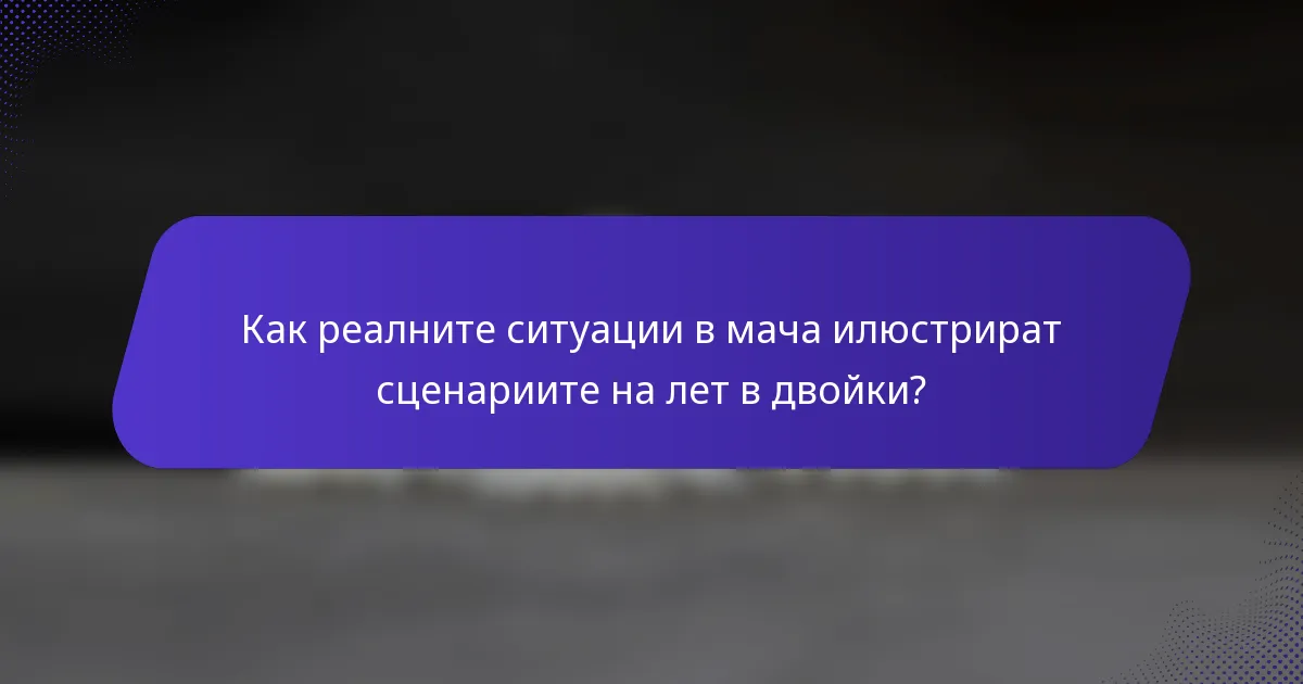Как реалните ситуации в мача илюстрират сценариите на лет в двойки?