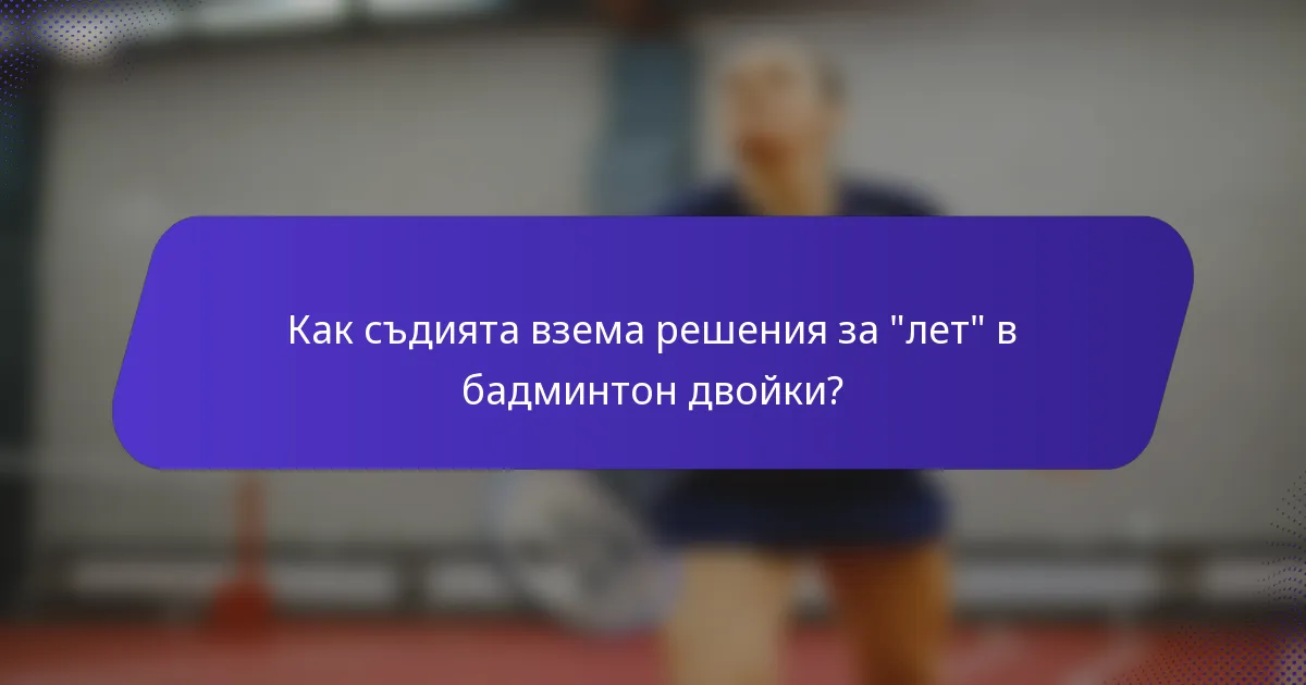 Как съдията взема решения за 