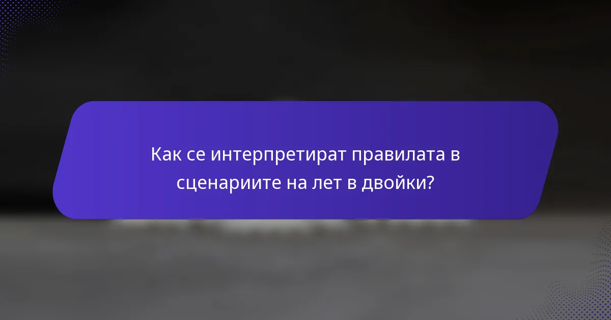 Как се интерпретират правилата в сценариите на лет в двойки?