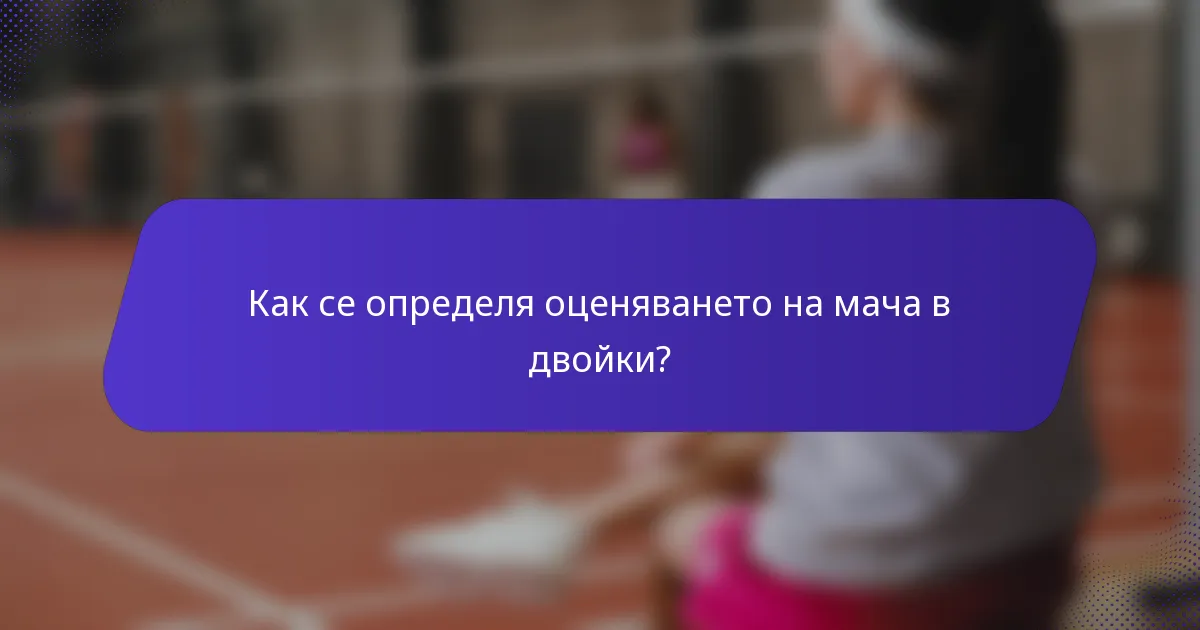 Как се определя оценяването на мача в двойки?