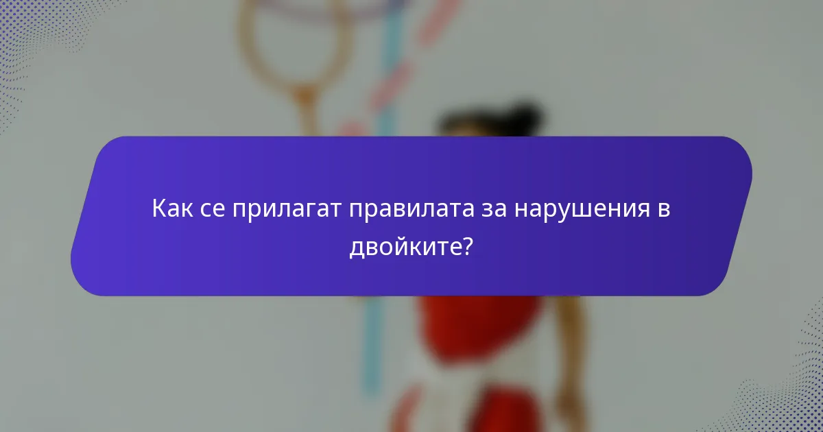 Как се прилагат правилата за нарушения в двойките?