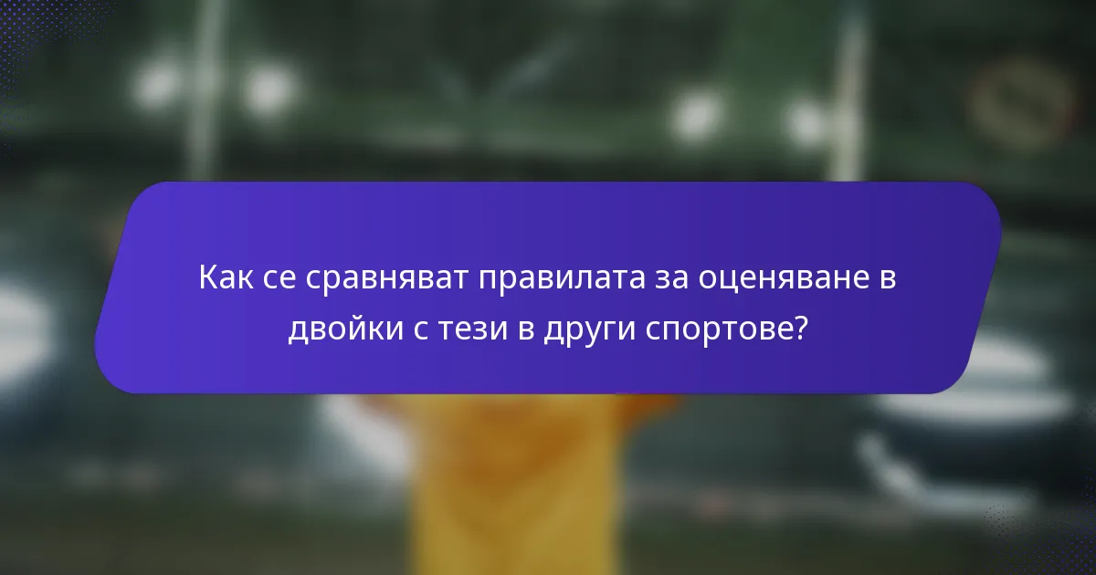 Как се сравняват правилата за оценяване в двойки с тези в други спортове?