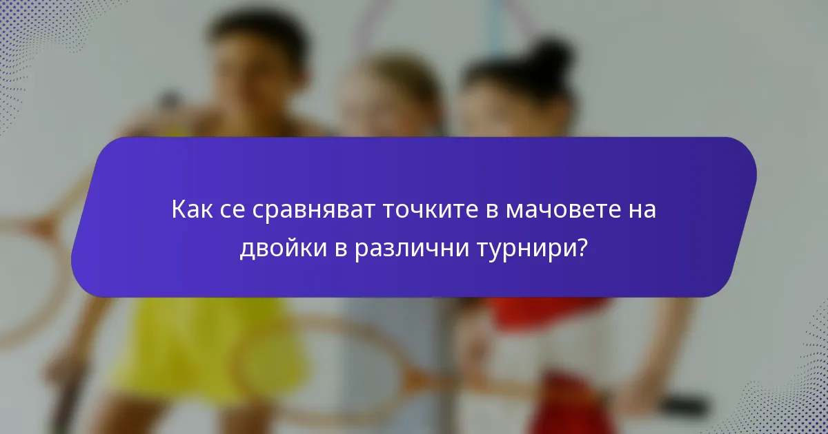 Как се сравняват точките в мачовете на двойки в различни турнири?