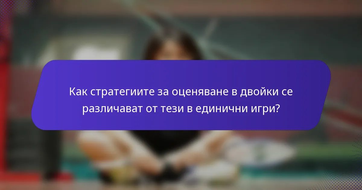 Как стратегиите за оценяване в двойки се различават от тези в единични игри?