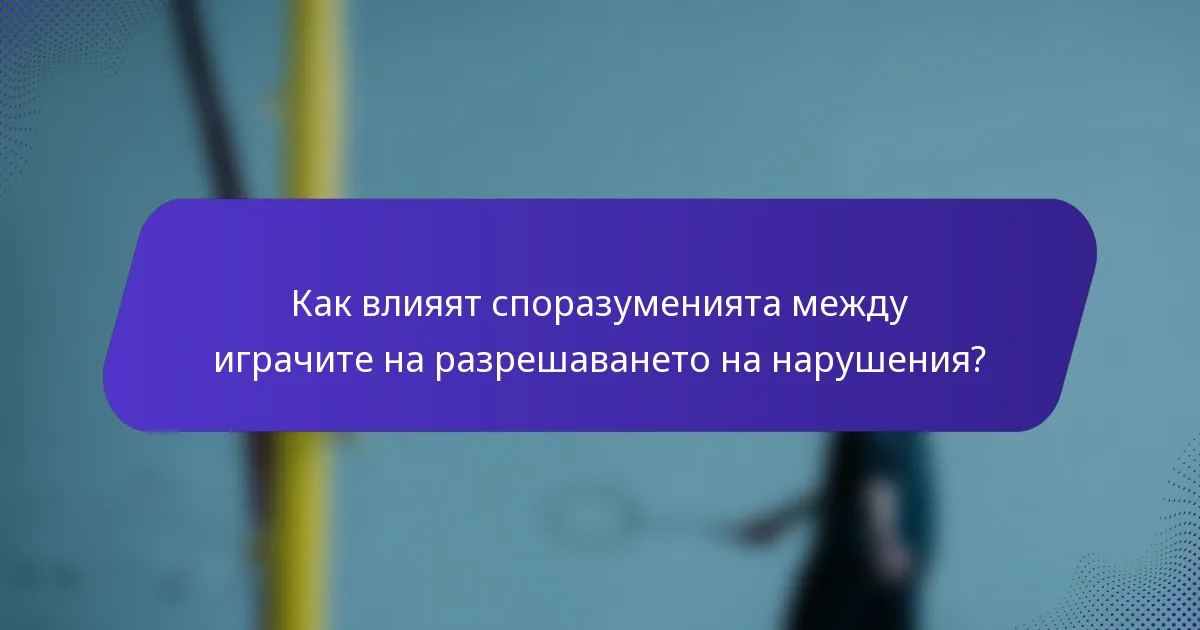 Как влияят споразуменията между играчите на разрешаването на нарушения?