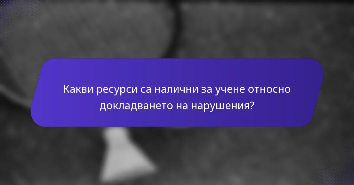 Какви ресурси са налични за учене относно докладването на нарушения?