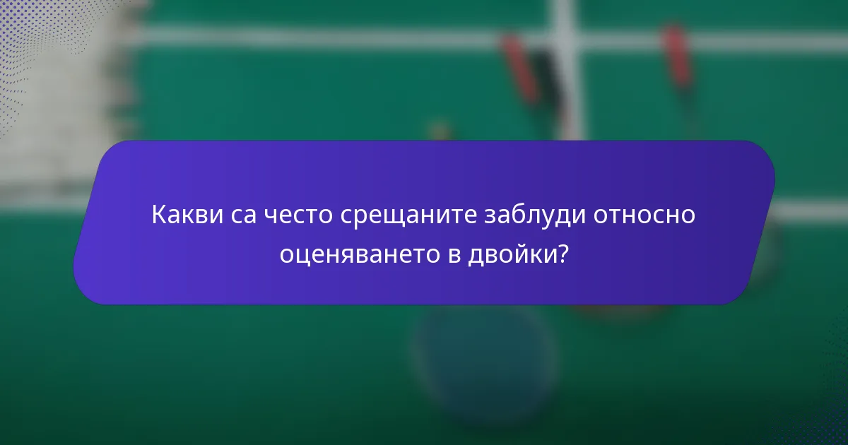 Какви са често срещаните заблуди относно оценяването в двойки?