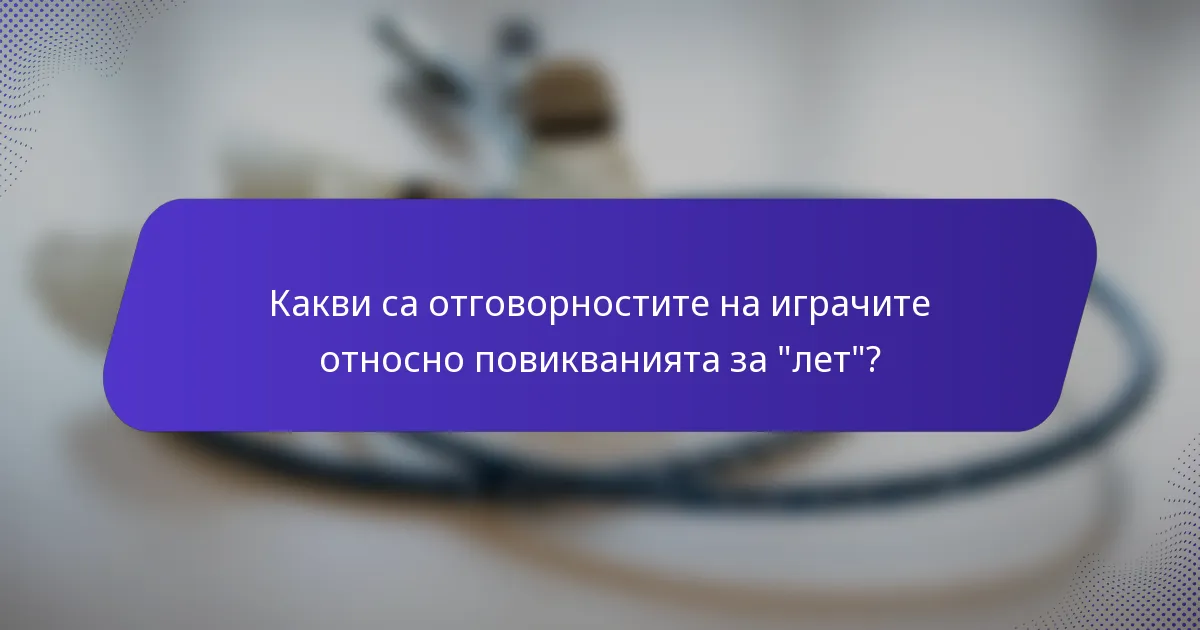 Какви са отговорностите на играчите относно повикванията за 