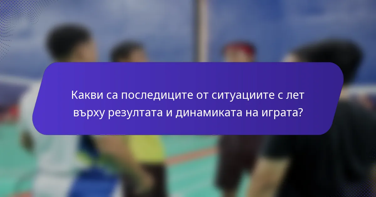 Какви са последиците от ситуациите с лет върху резултата и динамиката на играта?