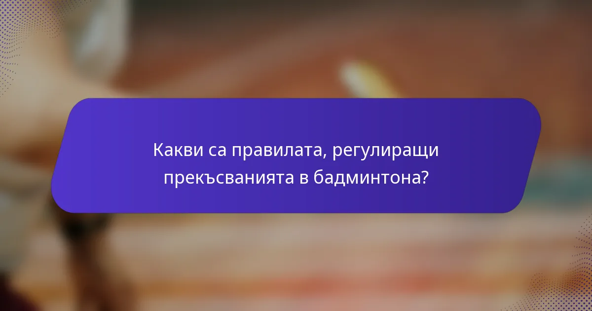 Какви са правилата, регулиращи прекъсванията в бадминтона?
