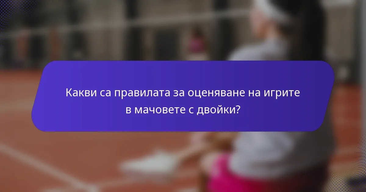 Какви са правилата за оценяване на игрите в мачовете с двойки?