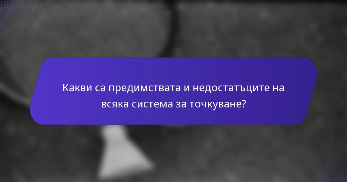 Какви са предимствата и недостатъците на всяка система за точкуване?