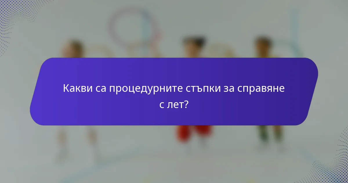 Какви са процедурните стъпки за справяне с лет?
