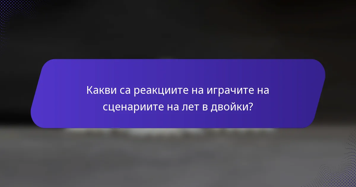 Какви са реакциите на играчите на сценариите на лет в двойки?