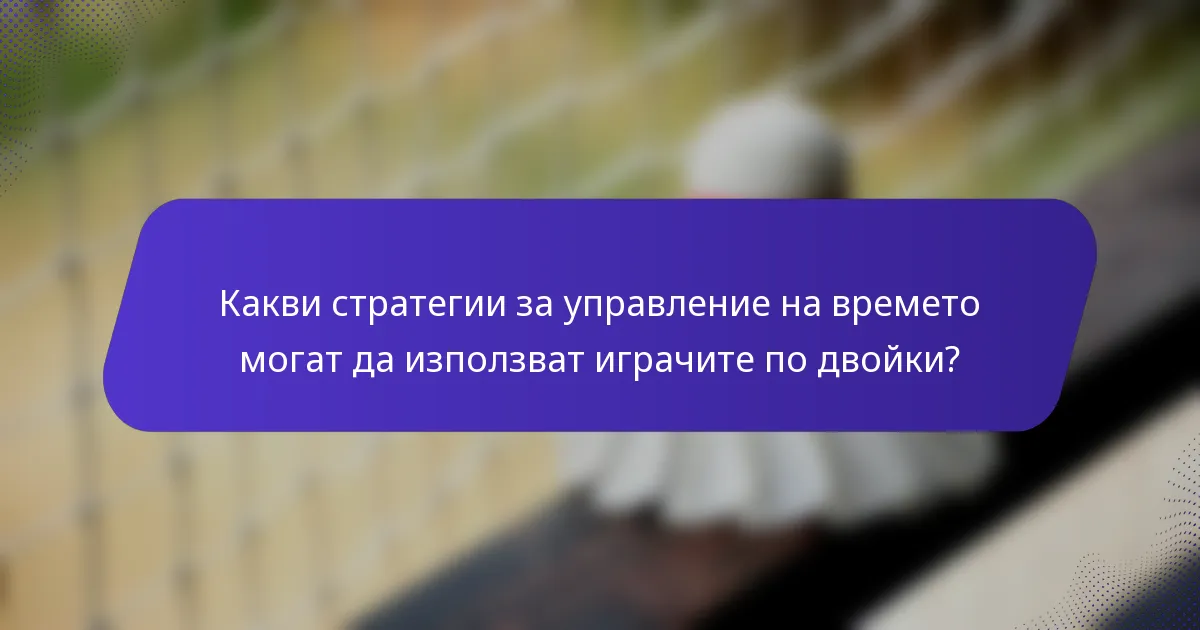 Какви стратегии за управление на времето могат да използват играчите по двойки?