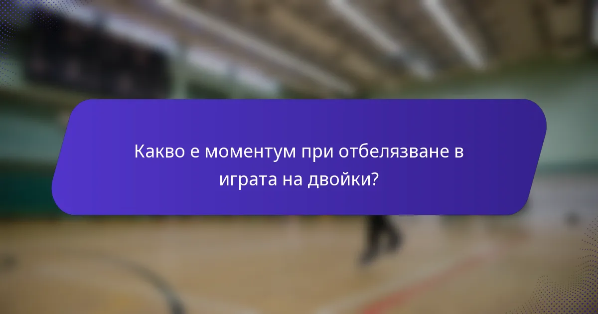 Какво е моментум при отбелязване в играта на двойки?