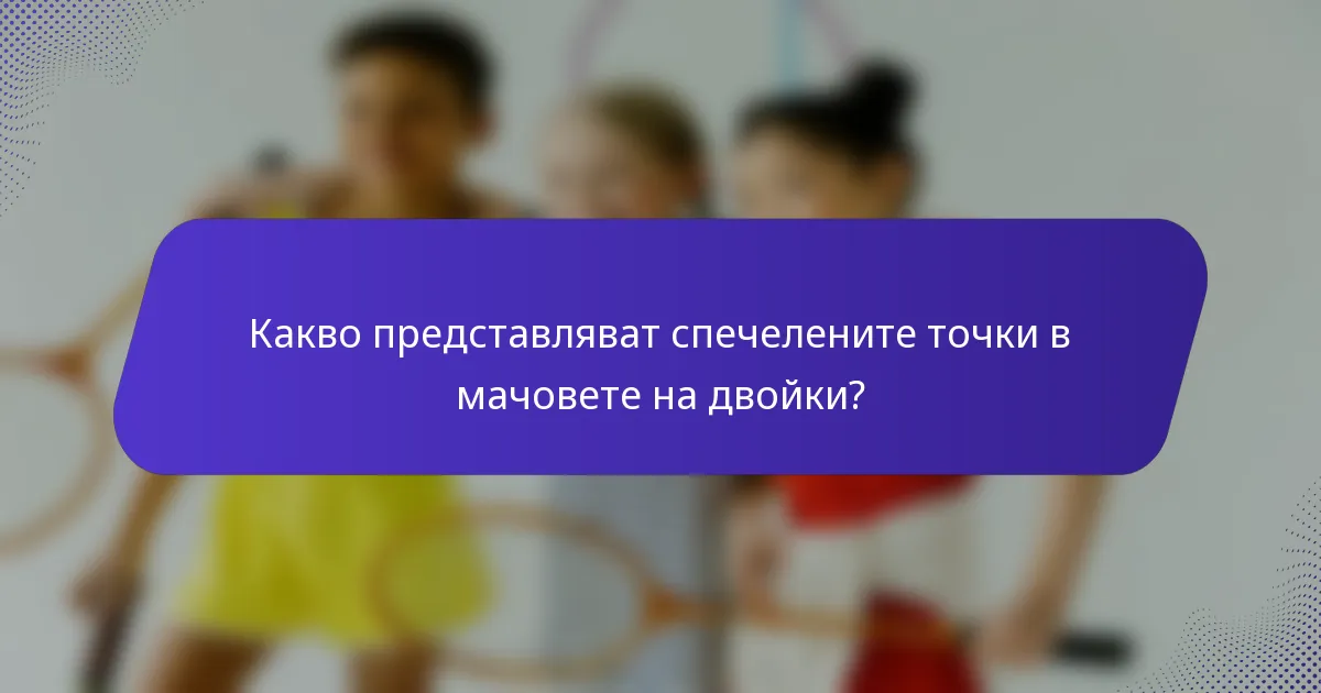 Какво представляват спечелените точки в мачовете на двойки?