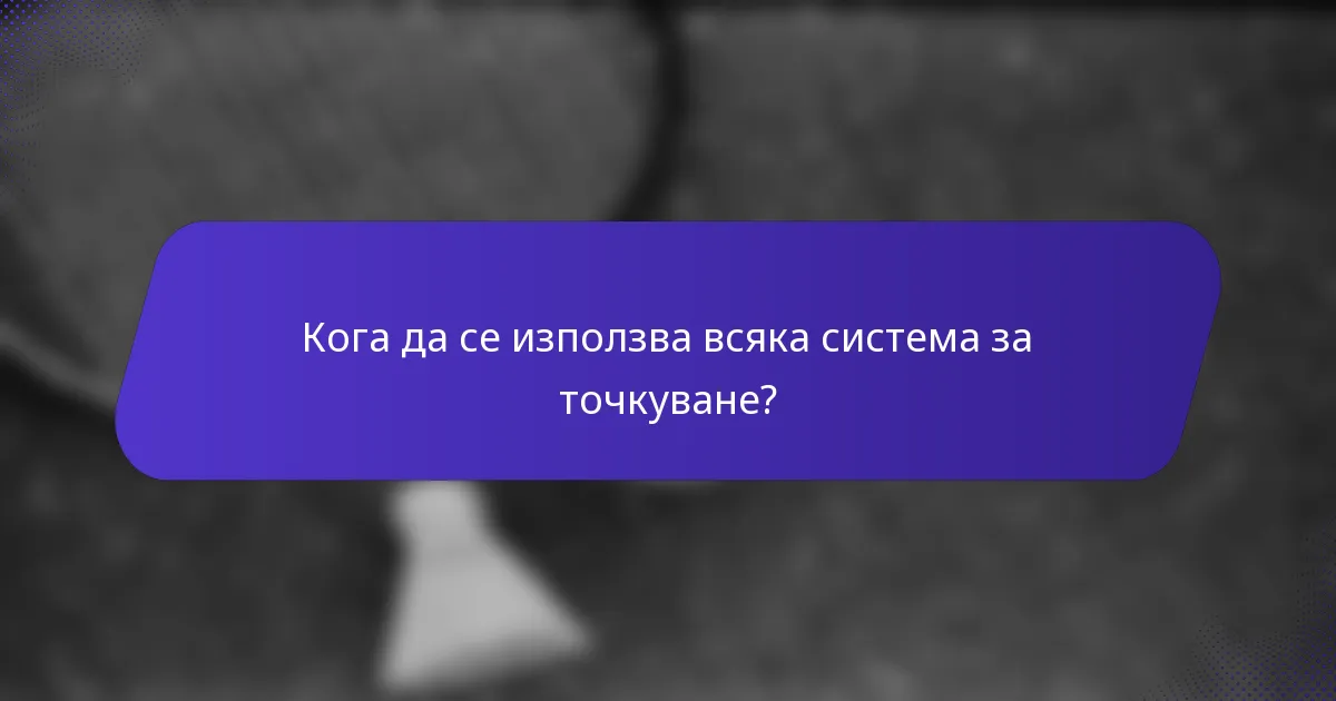 Кога да се използва всяка система за точкуване?