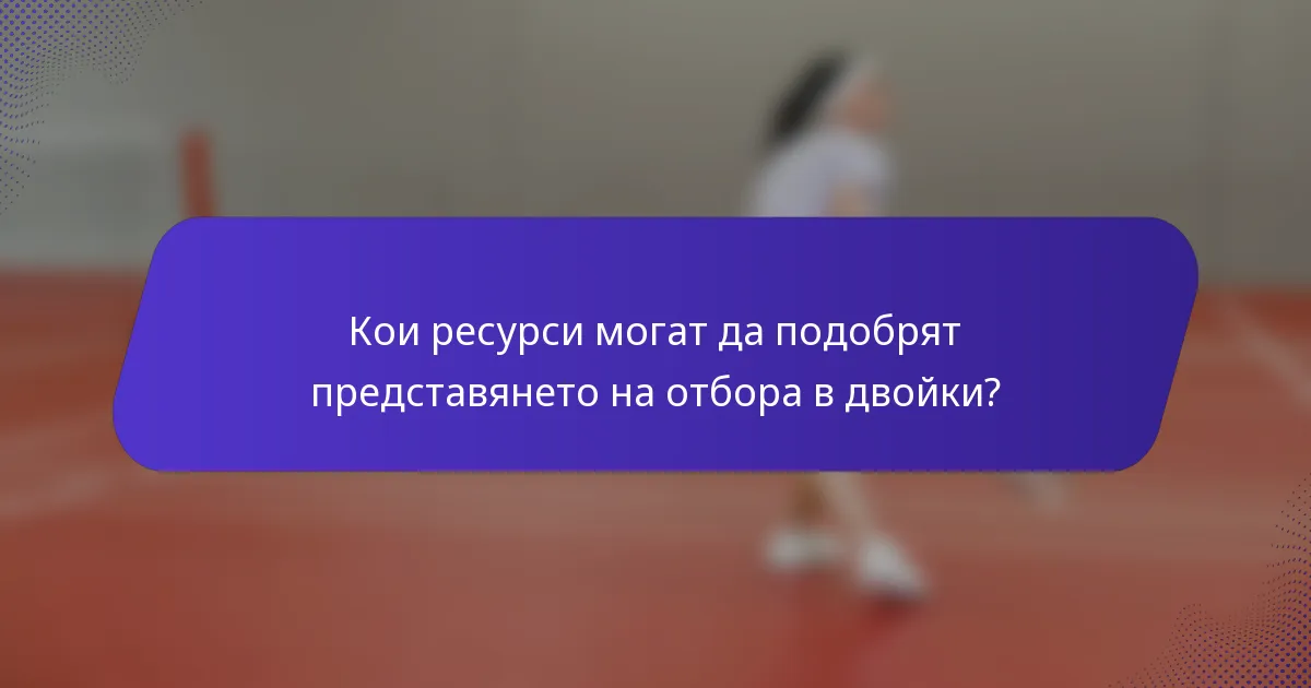 Кои ресурси могат да подобрят представянето на отбора в двойки?