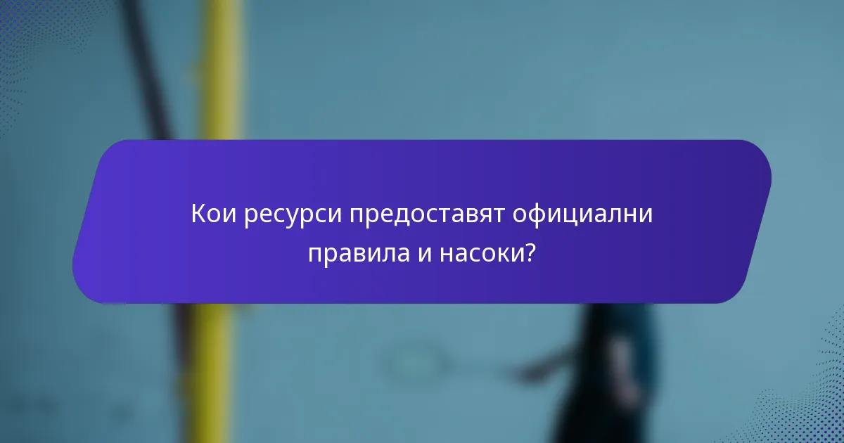 Кои ресурси предоставят официални правила и насоки?